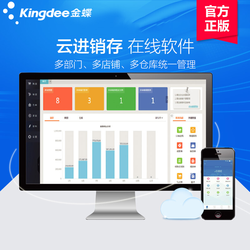 金蝶精斗云进销存软件erp 仓库服装销售库存财务管理